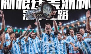 2021美洲杯阿根廷比赛历程 2021世界杯冠军是